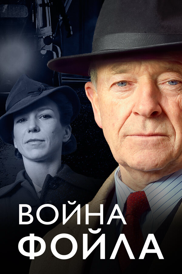 Война Фойла 2015 постер